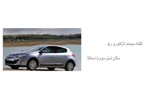 نقشه سیستم انژکتوری رنو مگان نسل سوم یا اسکالا