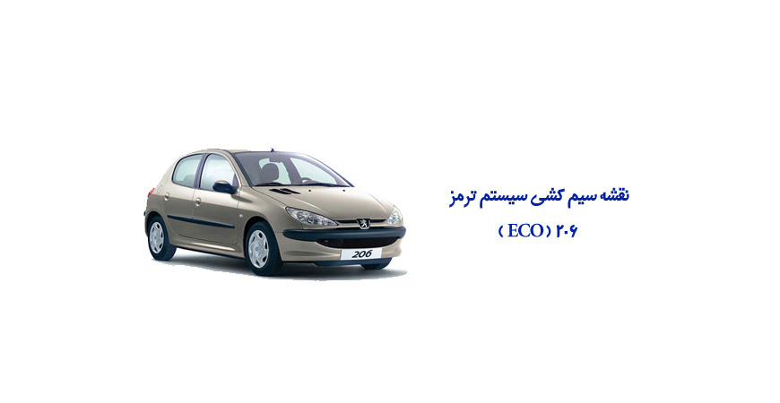 نقشه سیم کشی سیستم ترمز 206 ( ECO )