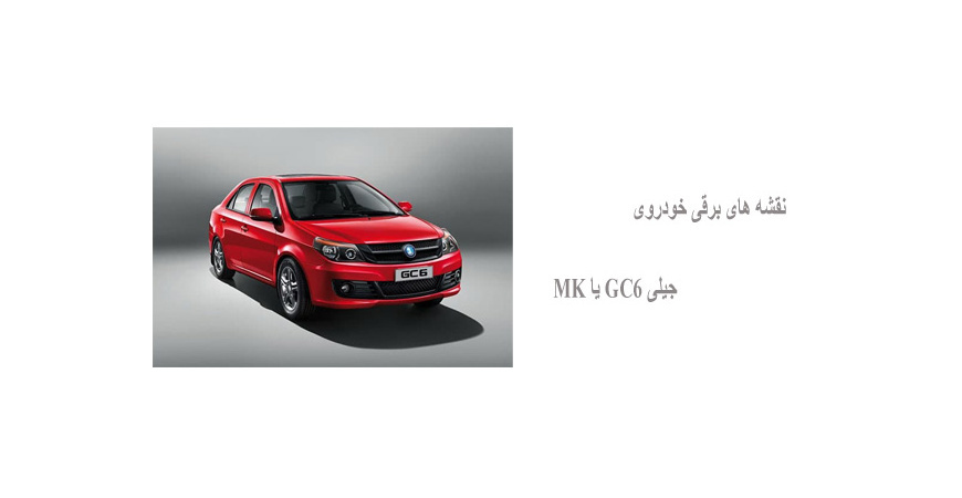 نقشه های برقی خودروی جیلی GC6 یا MK