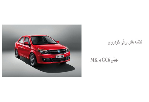 نقشه های برقی خودروی جیلی GC6 یا MK