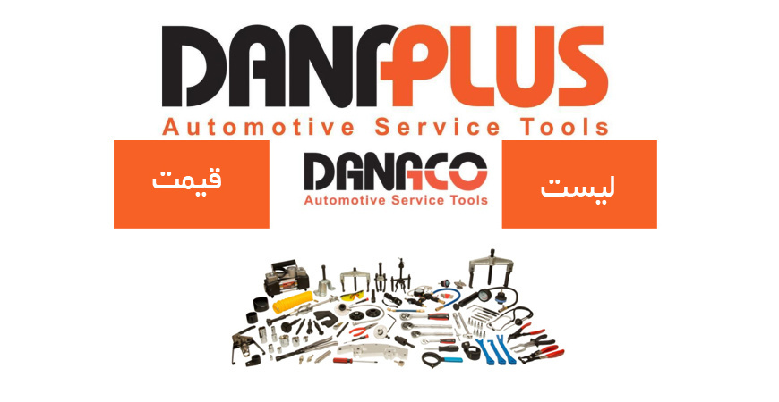 لیست قیمت محصولات داناکو (دانا پلاس)