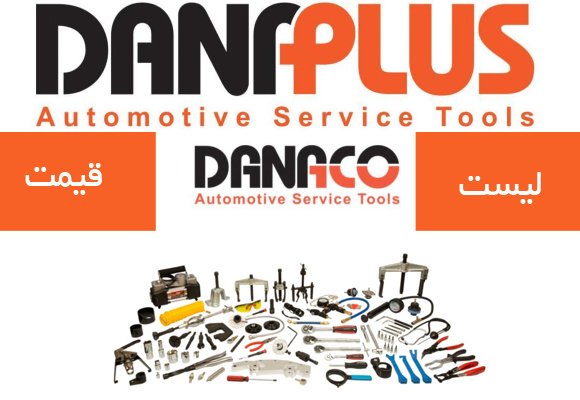 لیست قیمت محصولات داناکو (دانا پلاس)
