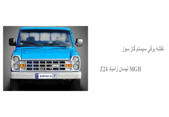 نقشه برقی سیستم گاز سوز MGH نیسان زامیاد Z24