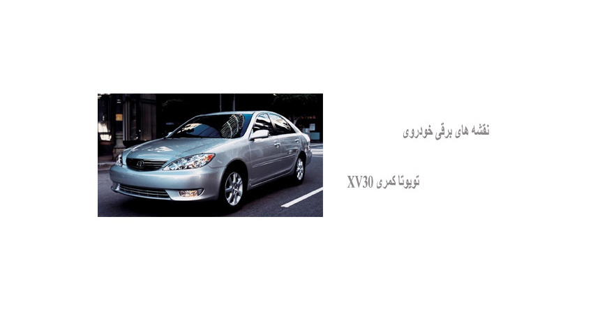نقشه های برقی خودروی تویوتا کمری XV30