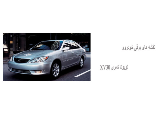 نقشه های برقی خودروی تویوتا کمری XV30