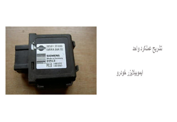 تشریح عملکرد واحد ایموبیلایزر خودرو