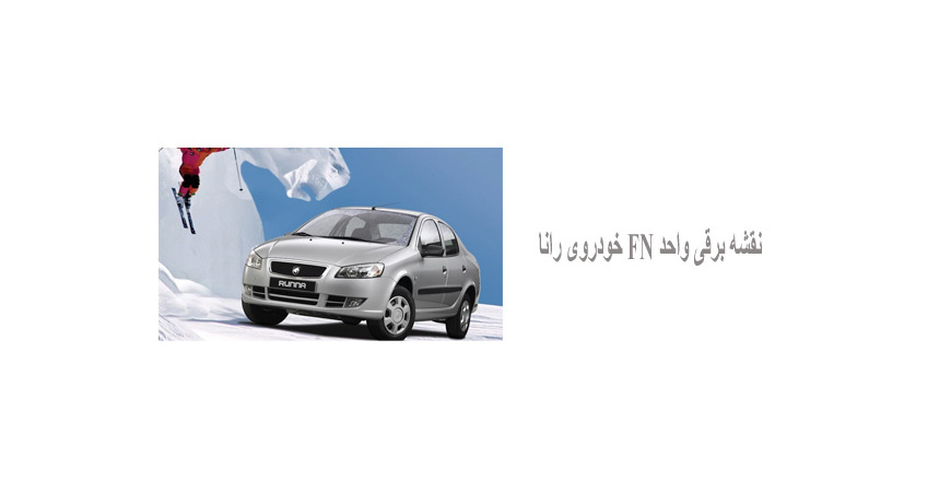 نقشه برقی واحد FN خودروی رانا