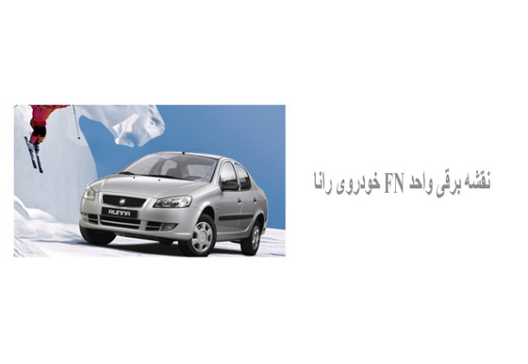 نقشه برقی واحد FN خودروی رانا