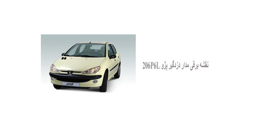 نقشه برقی مدار دزدگیر پژو 206P6L