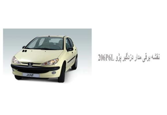 نقشه برقی مدار دزدگیر پژو 206P6L