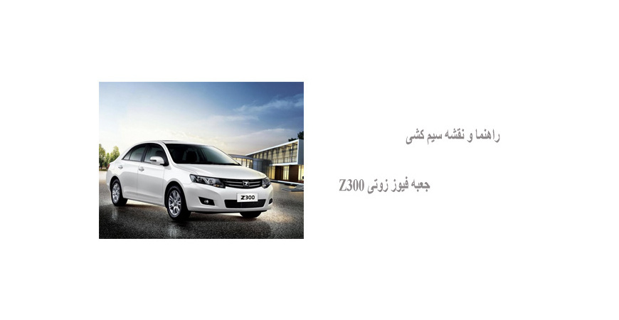 راهنما و نقشه سیم کشی جعبه فیوز زوتی Z300