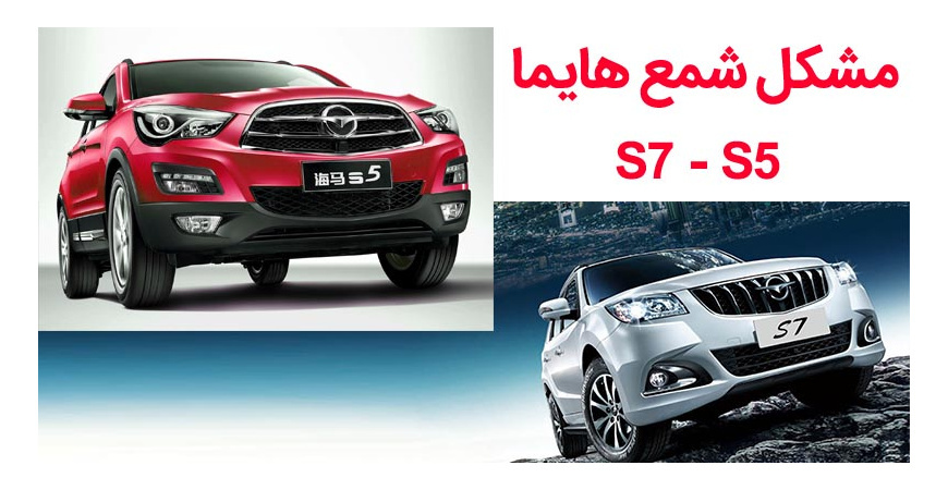 مشکل شمع در هایما S5-S7