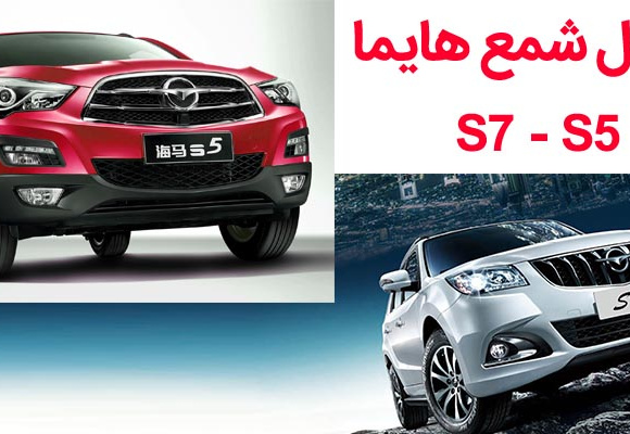 مشکل شمع در هایما S5-S7
