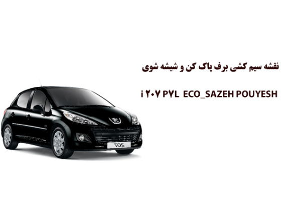 نقشه سیم کشی برف پاک کن و شيشه شوي i 207 P7L ECO_SAZEH POUYESH 	