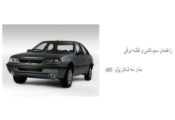 راهنمای سیم کشی و نقشه برقی مدار مه شکن پژو  405