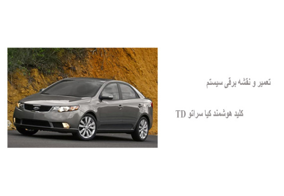 تعمیر و نقشه برقی سیستم کلید هوشمند کیا سراتو TD 