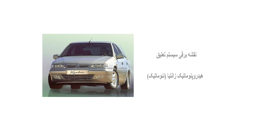 نقشه برقی سیستم تعلیق هیدروپنوماتیک زانتیا (نئوماتیک) 