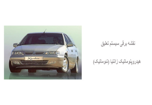 نقشه برقی سیستم تعلیق هیدروپنوماتیک زانتیا (نئوماتیک) 