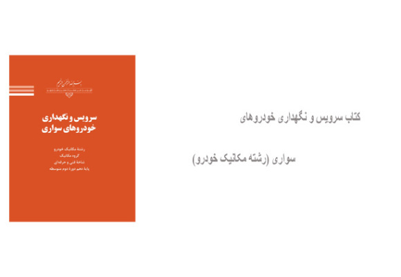 کتاب سرویس و نگهداری خودروهای سواری (رشته مکانیک خودرو)