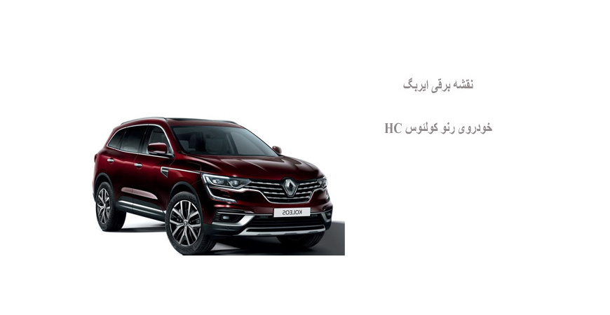 نقشه برقی ایربگ خودروی رنو کولئوس HC