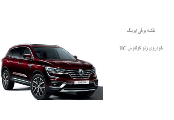 نقشه برقی ایربگ خودروی رنو کولئوس HC