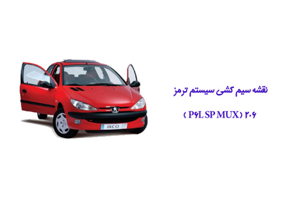 نقشه سیم کشی سیستم ترمز 206 ( P6L SP MUX )