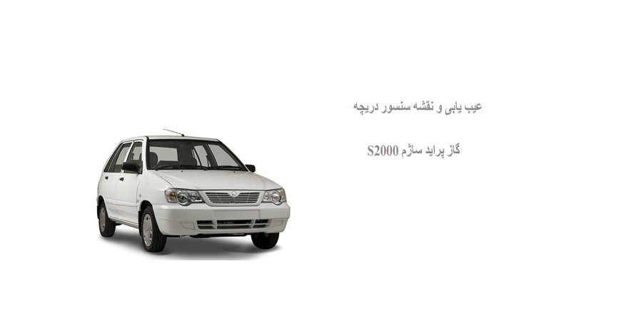 عیب یابی و نقشه سنسور دریچه گاز پراید ساژم S2000
