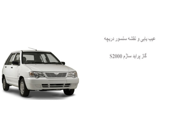 عیب یابی و نقشه سنسور دریچه گاز پراید ساژم S2000