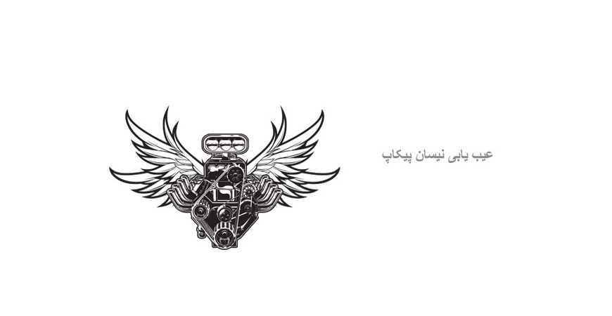  عیب یابی نیسان پیکاپ