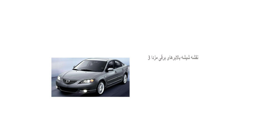  نقشه شیشه بالابرهای برقی مزدا 3
