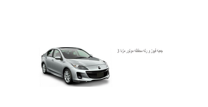 جعبه فيوز و رله محفظه موتور مزدا 3