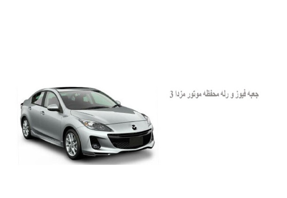 جعبه فيوز و رله محفظه موتور مزدا 3