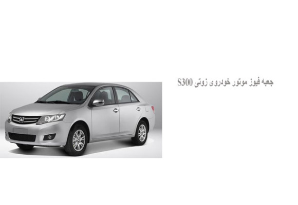  جعبه فيوز موتور خودروی زوتی S300