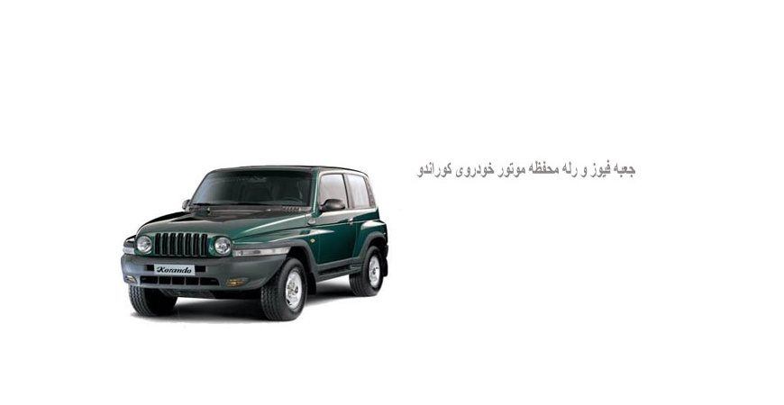  جعبه فیوز و رله محفظه موتور خودروی کوراندو