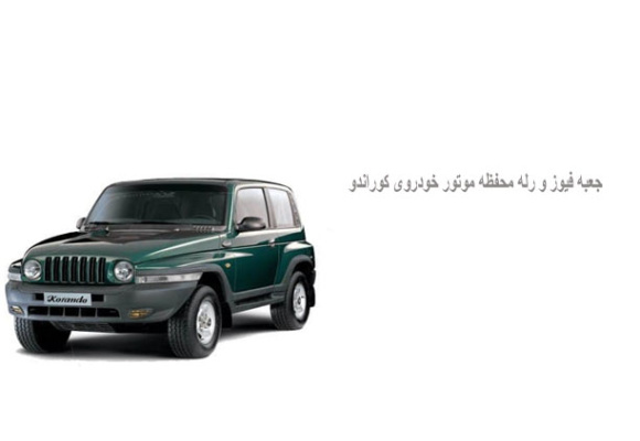  جعبه فیوز و رله محفظه موتور خودروی کوراندو