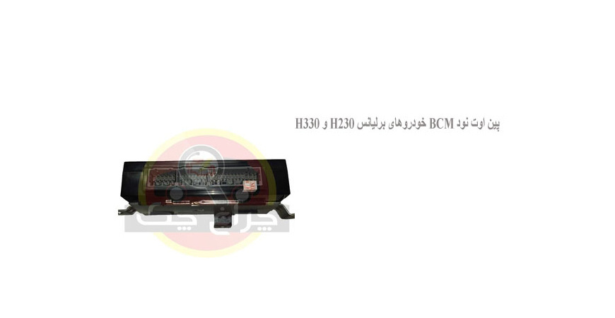  پین اوت نود BCM خودروهای برلیانس H230 و H330