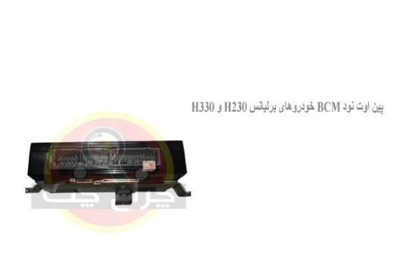  پین اوت نود BCM خودروهای برلیانس H230 و H330
