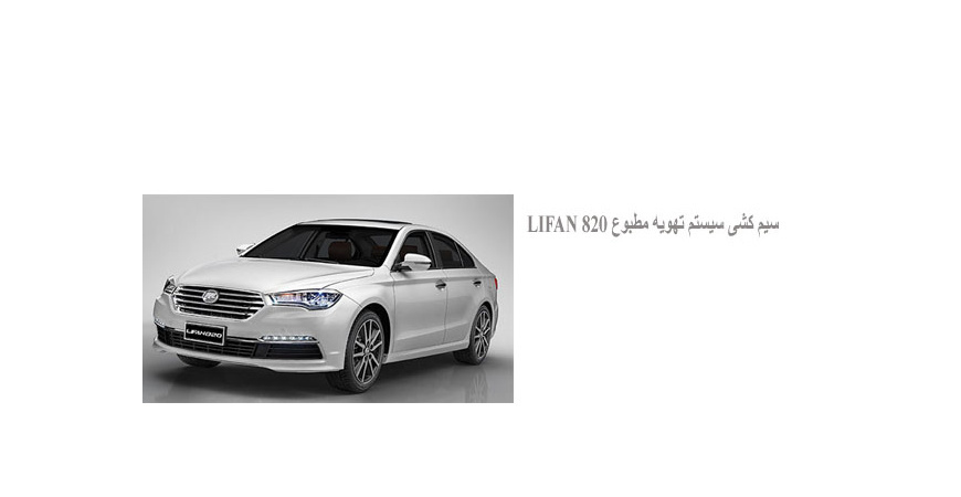  نقشه سیم کشی سیستم تهویه مطبوع LIFAN 820