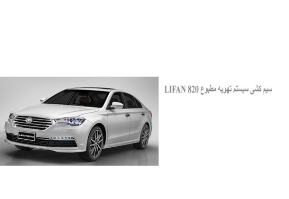  نقشه سیم کشی سیستم تهویه مطبوع LIFAN 820
