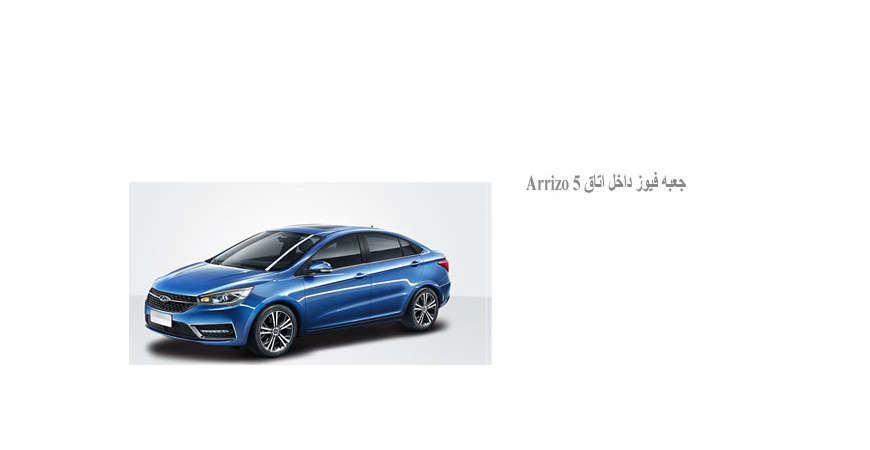  جعبه فیوز داخل اتاق Arrizo 5