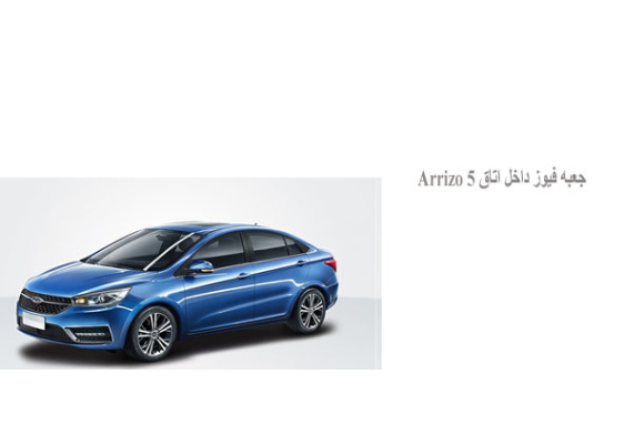  جعبه فیوز داخل اتاق Arrizo 5