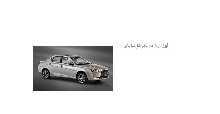  فیوز و رله های داخل اتاق دنا پلاس