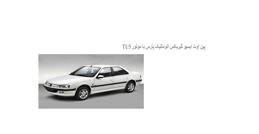  پين اوت ايسيو گيربکس اتوماتيک پارس با موتور TU5