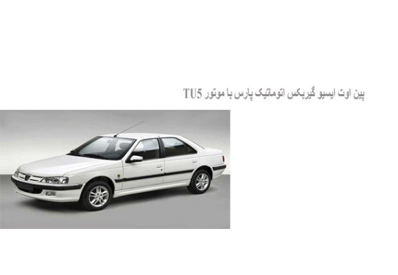  پين اوت ايسيو گيربکس اتوماتيک پارس با موتور TU5