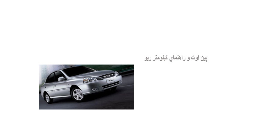  پين اوت و راهنمای کيلومتر ريو