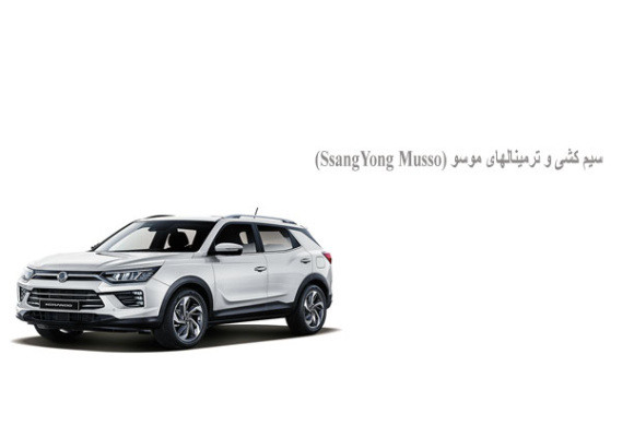  سیم کشی و ترمینالهای موسو (SsangYong Musso)