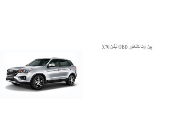  پين اوت کانکتور OBD لیفان X70