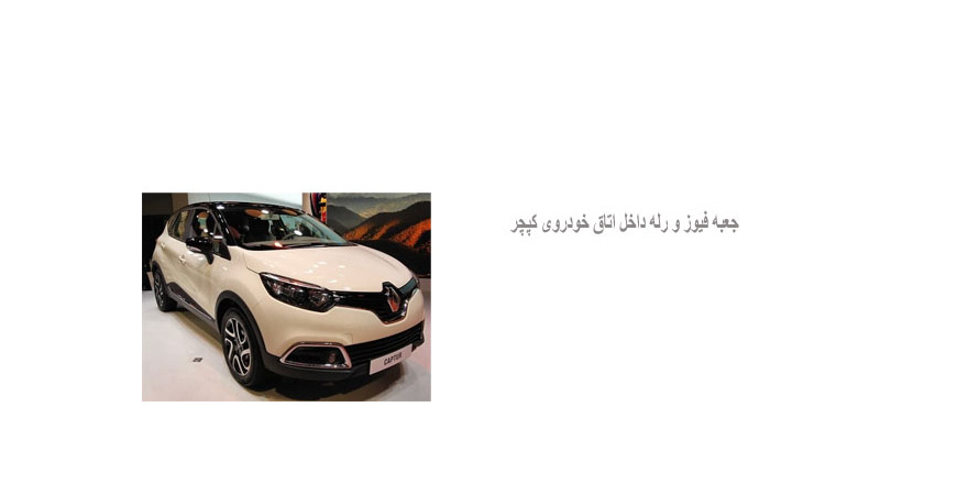  جعبه فیوز و رله داخل اتاق خودروی کپچر