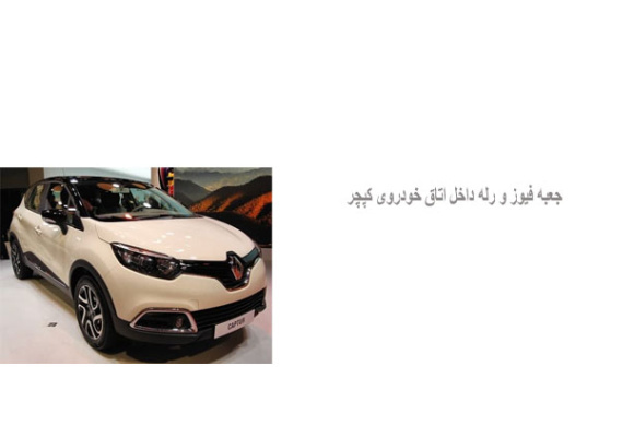  جعبه فیوز و رله داخل اتاق خودروی کپچر