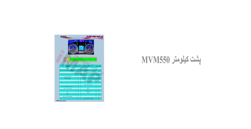  پشت کیلومتر MVM550